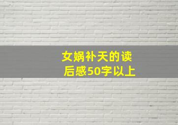 女娲补天的读后感50字以上