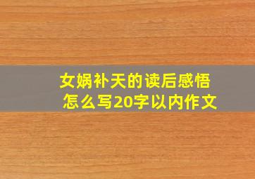 女娲补天的读后感悟怎么写20字以内作文