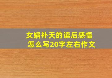 女娲补天的读后感悟怎么写20字左右作文