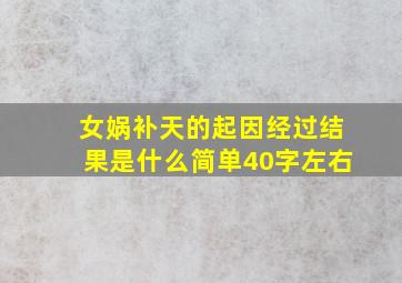 女娲补天的起因经过结果是什么简单40字左右