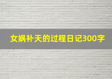 女娲补天的过程日记300字