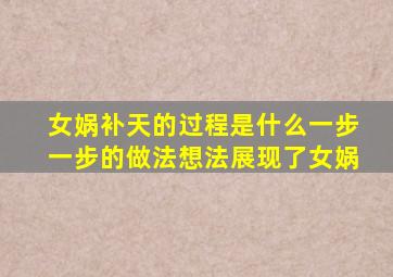 女娲补天的过程是什么一步一步的做法想法展现了女娲