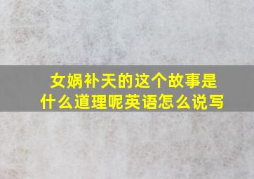 女娲补天的这个故事是什么道理呢英语怎么说写