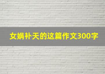 女娲补天的这篇作文300字