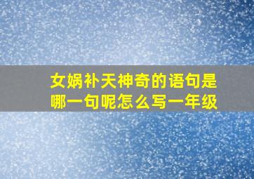 女娲补天神奇的语句是哪一句呢怎么写一年级