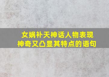 女娲补天神话人物表现神奇又凸显其特点的语句