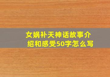 女娲补天神话故事介绍和感受50字怎么写