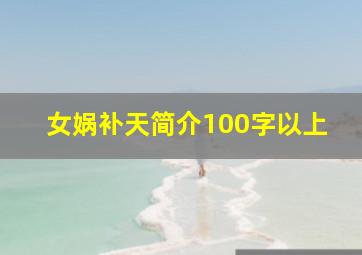 女娲补天简介100字以上