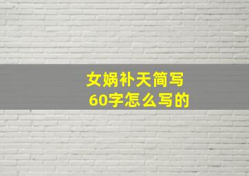 女娲补天简写60字怎么写的