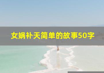 女娲补天简单的故事50字