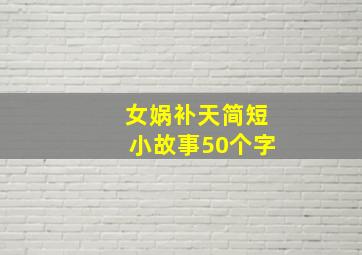 女娲补天简短小故事50个字