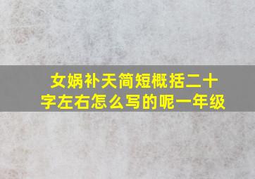 女娲补天简短概括二十字左右怎么写的呢一年级