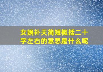 女娲补天简短概括二十字左右的意思是什么呢