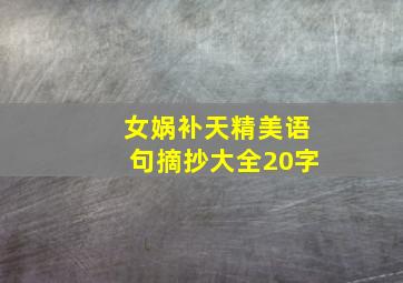 女娲补天精美语句摘抄大全20字