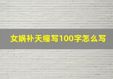 女娲补天缩写100字怎么写