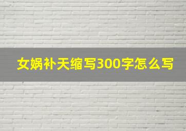 女娲补天缩写300字怎么写