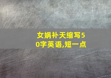 女娲补天缩写50字英语,短一点