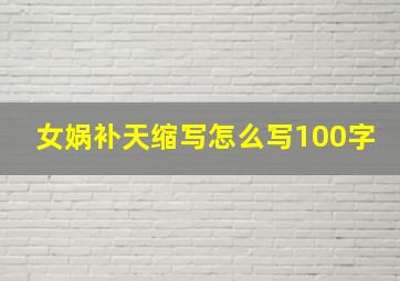 女娲补天缩写怎么写100字