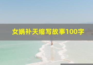 女娲补天缩写故事100字