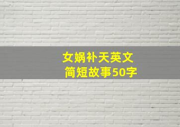 女娲补天英文简短故事50字