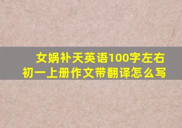 女娲补天英语100字左右初一上册作文带翻译怎么写