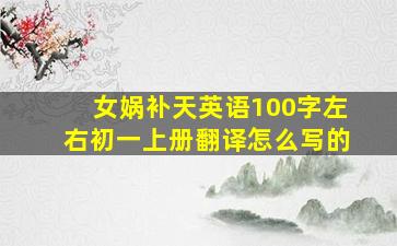 女娲补天英语100字左右初一上册翻译怎么写的