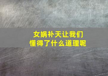 女娲补天让我们懂得了什么道理呢