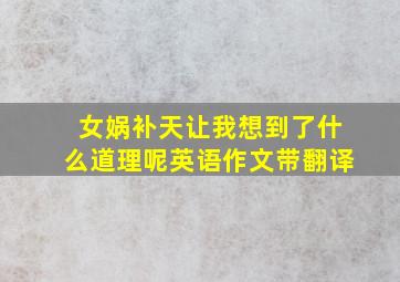 女娲补天让我想到了什么道理呢英语作文带翻译