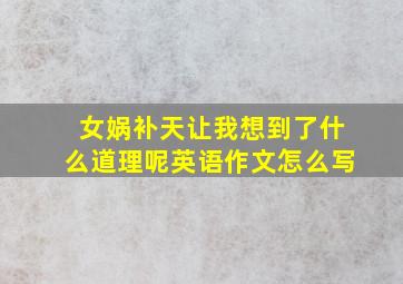 女娲补天让我想到了什么道理呢英语作文怎么写