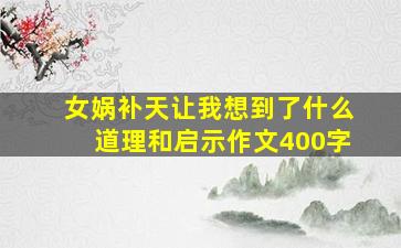 女娲补天让我想到了什么道理和启示作文400字