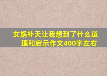 女娲补天让我想到了什么道理和启示作文400字左右