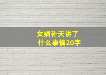 女娲补天讲了什么事情20字