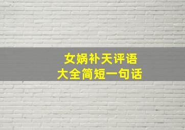 女娲补天评语大全简短一句话