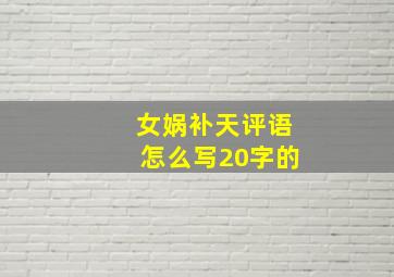 女娲补天评语怎么写20字的