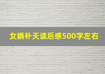 女娲补天读后感500字左右