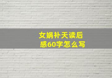 女娲补天读后感60字怎么写