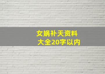 女娲补天资料大全20字以内