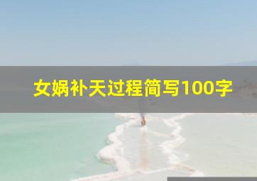 女娲补天过程简写100字