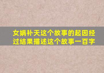 女娲补天这个故事的起因经过结果描述这个故事一百字