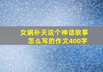 女娲补天这个神话故事怎么写的作文400字