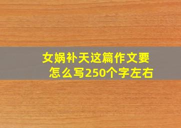 女娲补天这篇作文要怎么写250个字左右