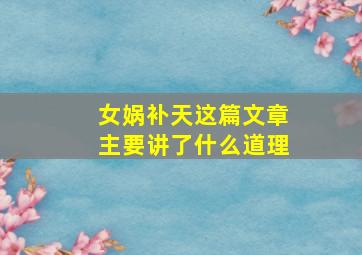 女娲补天这篇文章主要讲了什么道理