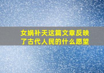 女娲补天这篇文章反映了古代人民的什么愿望