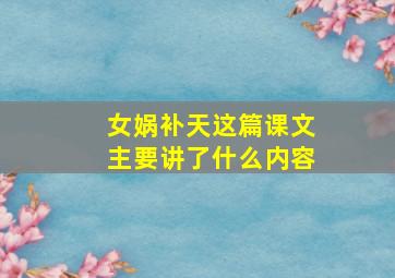 女娲补天这篇课文主要讲了什么内容