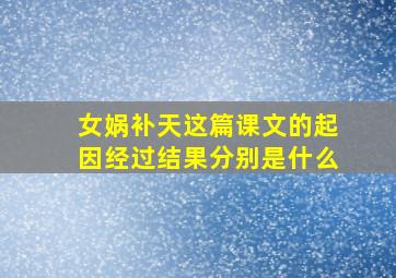 女娲补天这篇课文的起因经过结果分别是什么