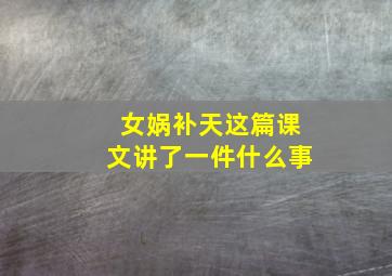 女娲补天这篇课文讲了一件什么事