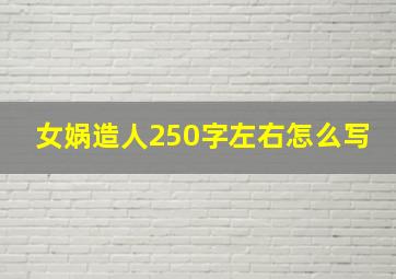 女娲造人250字左右怎么写