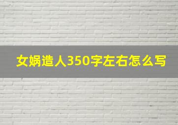 女娲造人350字左右怎么写