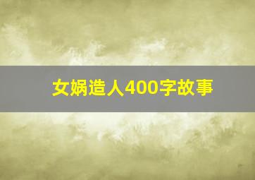 女娲造人400字故事