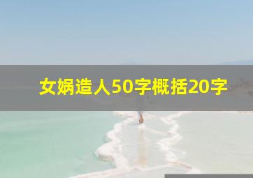 女娲造人50字概括20字